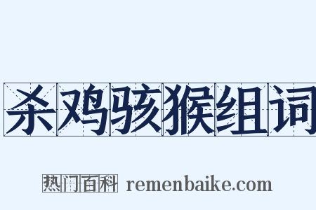 杀鸡骇猴组词是什么意思的图片